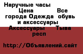 Наручные часы Diesel Brave › Цена ­ 1 990 - Все города Одежда, обувь и аксессуары » Аксессуары   . Тыва респ.